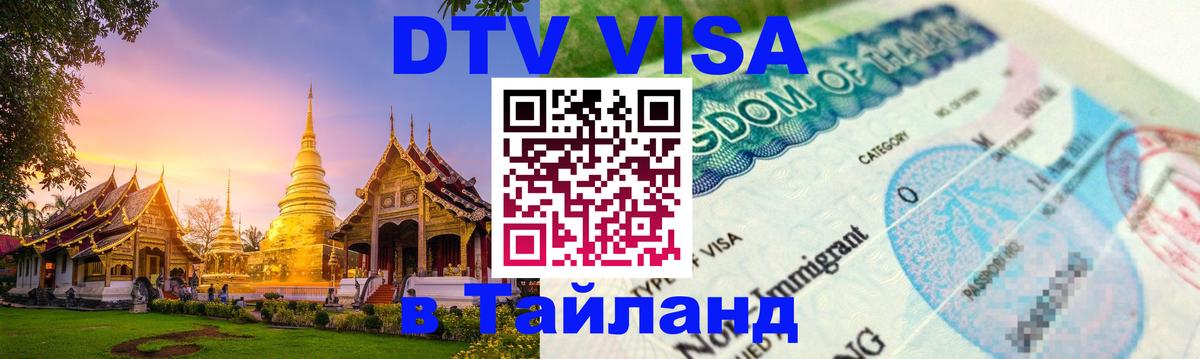 VISA в Тайланд для удалёнщиков Астана 