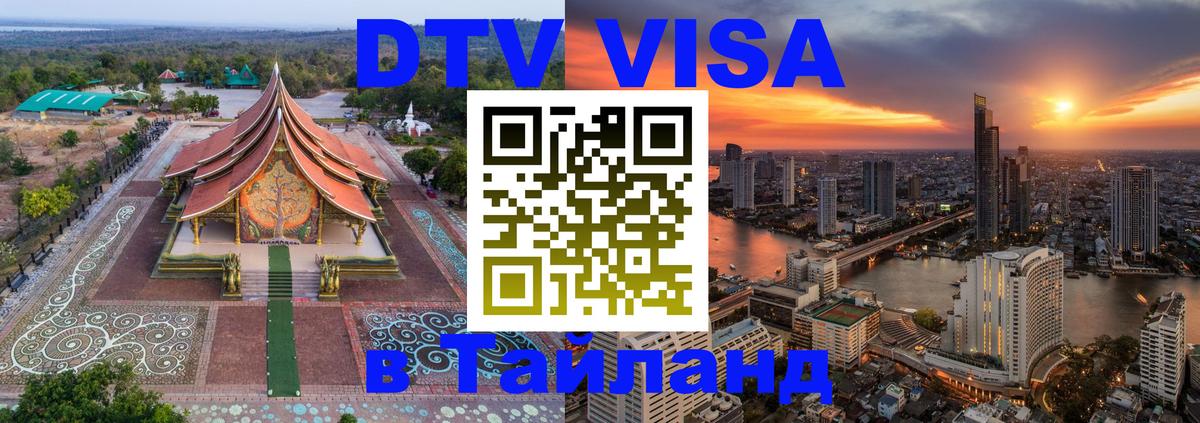 Стоимость и условия DTV визы — оформление в Таиланд под ключ - Астана  18.11.2025 